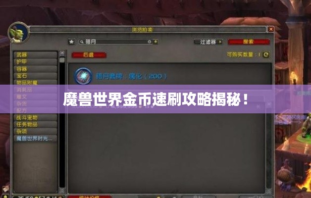 魔獸世界金幣速刷攻略揭秘！