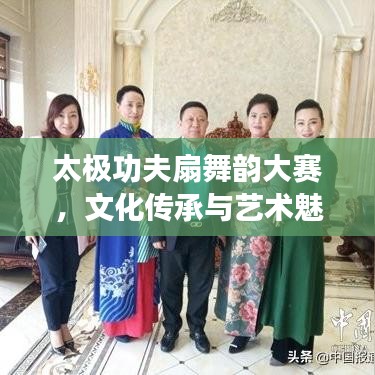 太極功夫扇舞韻大賽，文化傳承與藝術(shù)魅力的完美融合