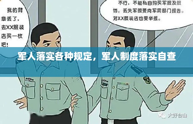 軍人落實各種規(guī)定，軍人制度落實自查 