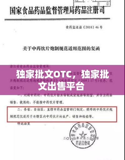 獨家批文OTC，獨家批文出售平臺 
