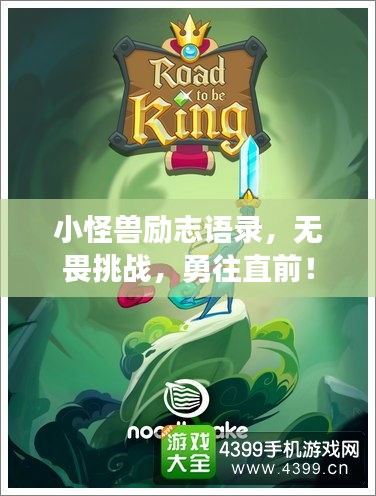 小怪獸勵(lì)志語(yǔ)錄，無(wú)畏挑戰(zhàn)，勇往直前！