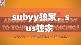 subyy獨(dú)家，sus獨(dú)家 