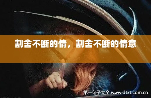 割舍不斷的情，割舍不斷的情意 