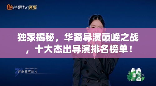 獨(dú)家揭秘，華裔導(dǎo)演巔峰之戰(zhàn)，十大杰出導(dǎo)演排名榜單！