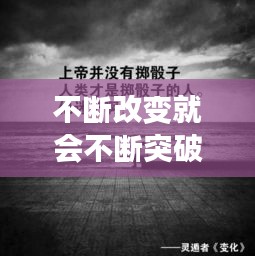 不斷改變就會不斷突破，不斷改變的句子 