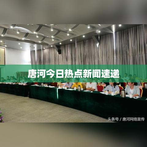 唐河今日熱點(diǎn)新聞速遞