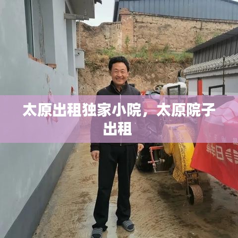 太原出租獨(dú)家小院，太原院子出租 