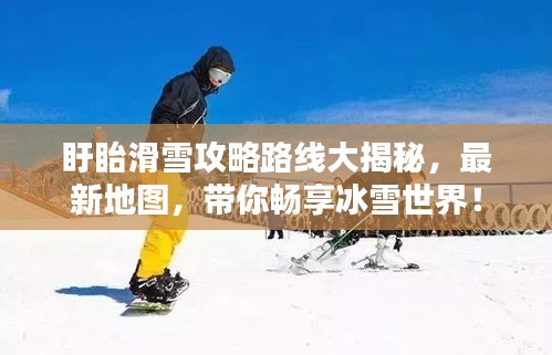 盱眙滑雪攻略路線大揭秘，最新地圖，帶你暢享冰雪世界！