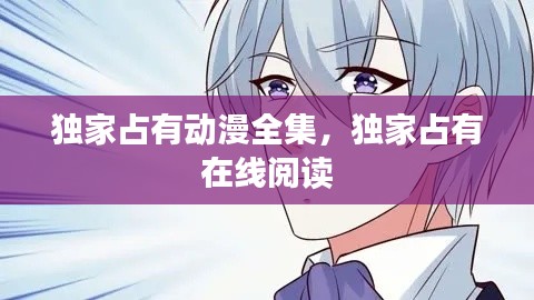 獨(dú)家占有動(dòng)漫全集，獨(dú)家占有 在線閱讀 