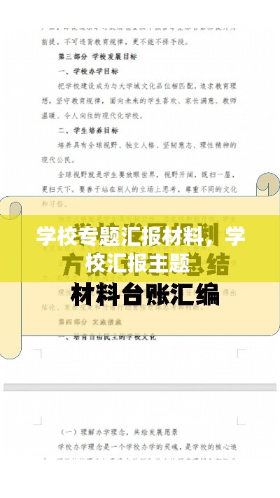 學(xué)校專題匯報(bào)材料，學(xué)校匯報(bào)主題 