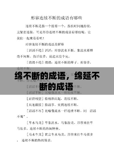 綿不斷的成語，綿延不斷的成語 