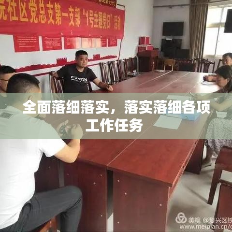 全面落細(xì)落實(shí)，落實(shí)落細(xì)各項(xiàng)工作任務(wù) 