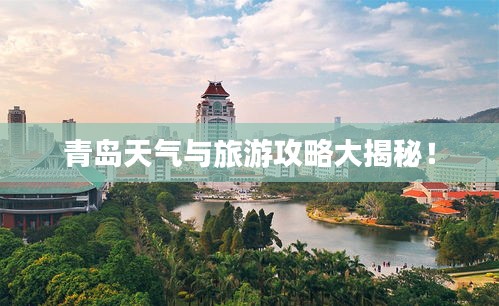 青島天氣與旅游攻略大揭秘！