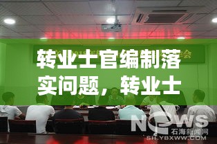 轉業(yè)士官編制落實問題，轉業(yè)士官安置入編依據(jù)文件 