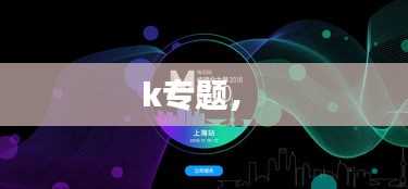 k專題， 