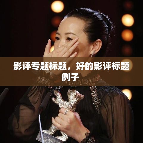 影評(píng)專題標(biāo)題，好的影評(píng)標(biāo)題例子 