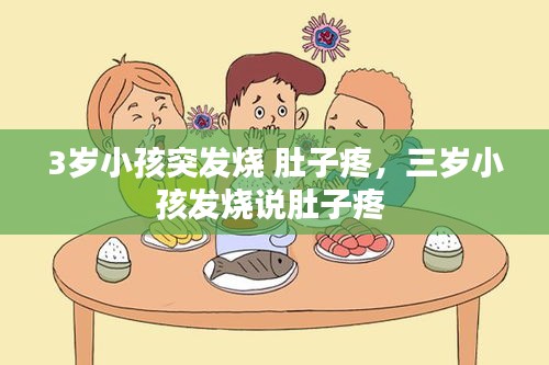 3歲小孩突發(fā)燒 肚子疼，三歲小孩發(fā)燒說肚子疼 