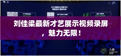 劉佳梁最新才藝展示視頻錄屏，魅力無(wú)限！