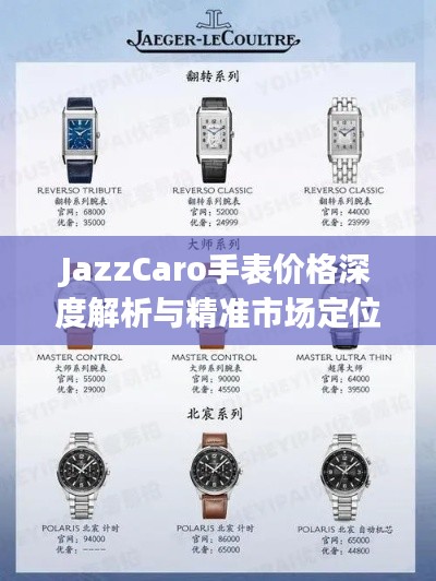 JazzCaro手表價格深度解析與精準市場定位