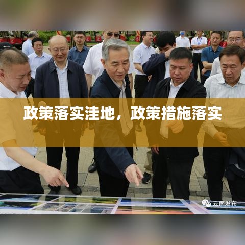 政策落實(shí)洼地，政策措施落實(shí) 