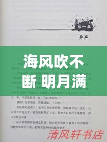 海風吹不斷 明月滿乾坤，海風海涌海茫茫簡譜 