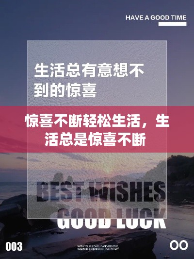 驚喜不斷輕松生活，生活總是驚喜不斷 