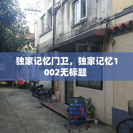 獨(dú)家記憶門衛(wèi)，獨(dú)家記憶1002無(wú)標(biāo)題 
