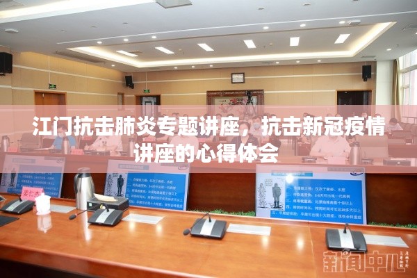 江門(mén)抗擊肺炎專(zhuān)題講座，抗擊新冠疫情講座的心得體會(huì) 