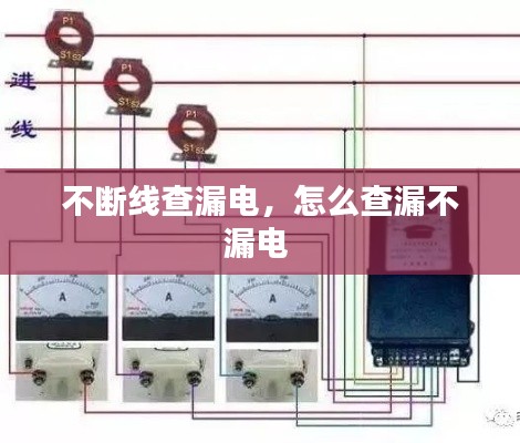 不斷線查漏電，怎么查漏不漏電 