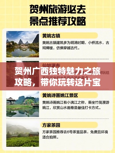 賀州廣西獨特魅力之旅攻略，帶你玩轉(zhuǎn)這片寶藏之地！