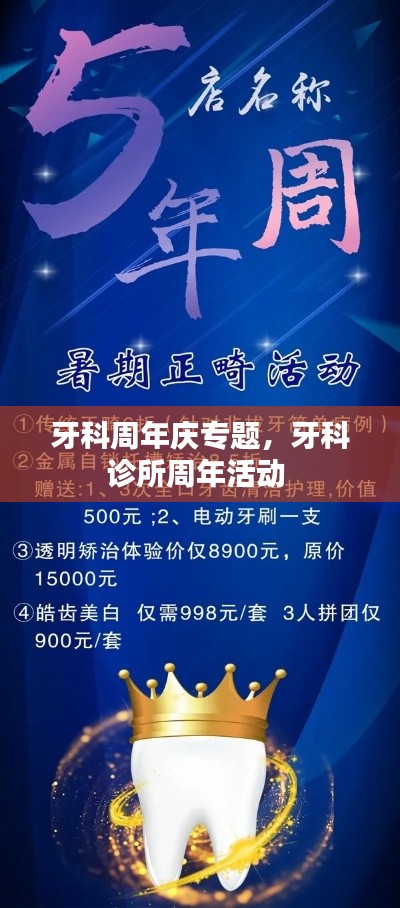 牙科周年慶專題，牙科診所周年活動 