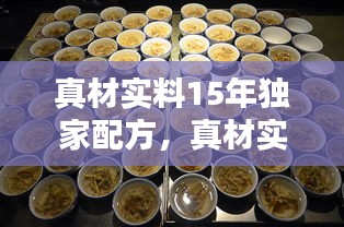 真材實(shí)料15年獨(dú)家配方，真材實(shí)料試聽 