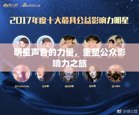 明星聲音的力量，重塑公眾影響力之旅