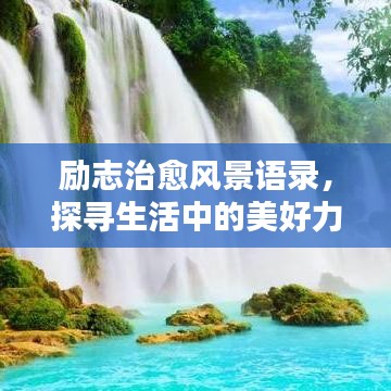 勵(lì)志治愈風(fēng)景語(yǔ)錄，探尋生活中的美好力量，喚醒心靈之光