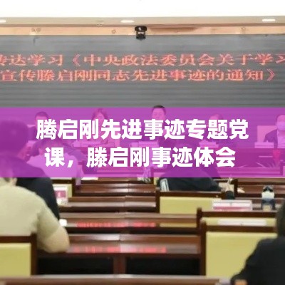 騰啟剛先進(jìn)事跡專題黨課，滕啟剛事跡體會 