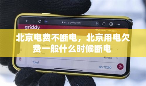 北京電費不斷電，北京用電欠費一般什么時候斷電 