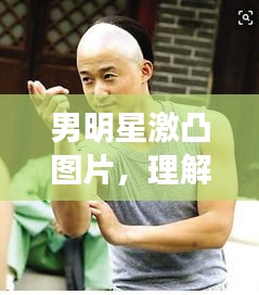 男明星激凸圖片，理解、尊重與界限的探討