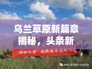 烏蘭草原新篇章揭秘，頭條新聞引領(lǐng)時代風潮