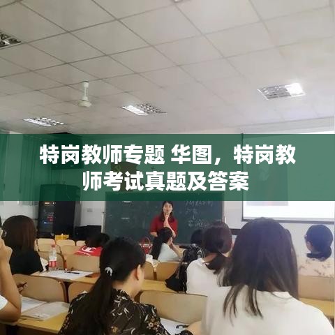特崗教師專題 華圖，特崗教師考試真題及答案 