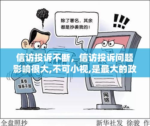 信訪投訴不斷，信訪投訴問題影響很大,不可小視,是最大的政治工作 