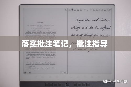 落實批注筆記，批注指導 
