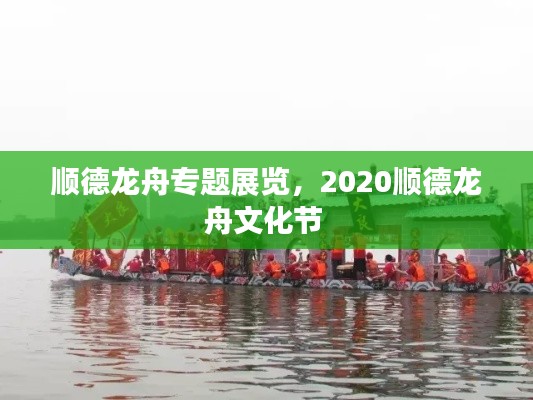 順德龍舟專題展覽，2020順德龍舟文化節(jié) 