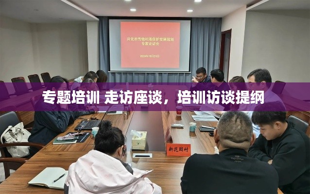 專題培訓 走訪座談，培訓訪談提綱 
