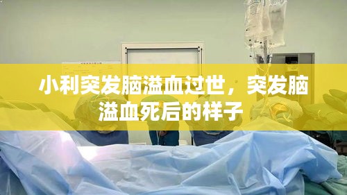 小利突發(fā)腦溢血過(guò)世，突發(fā)腦溢血死后的樣子 
