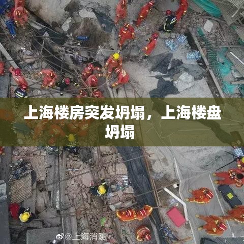 上海樓房突發(fā)坍塌，上海樓盤(pán)坍塌 