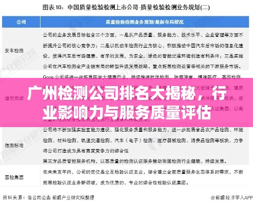 廣州檢測公司排名大揭秘，行業(yè)影響力與服務(wù)質(zhì)量評(píng)估