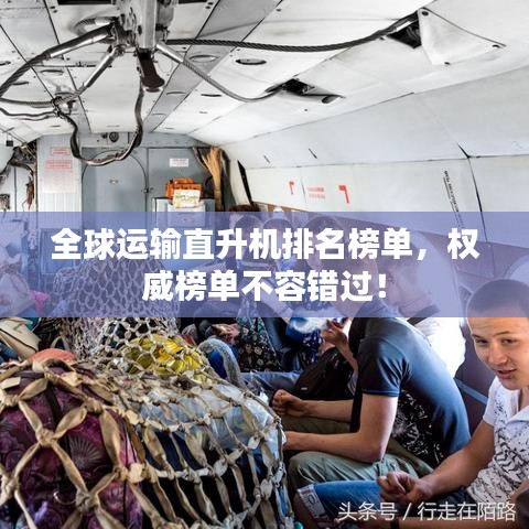 全球運(yùn)輸直升機(jī)排名榜單，權(quán)威榜單不容錯(cuò)過！