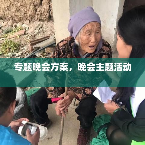 專題晚會(huì)方案，晚會(huì)主題活動(dòng) 