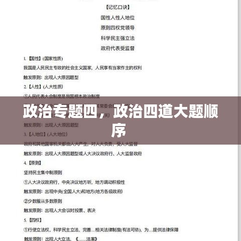 政治專題四，政治四道大題順序 