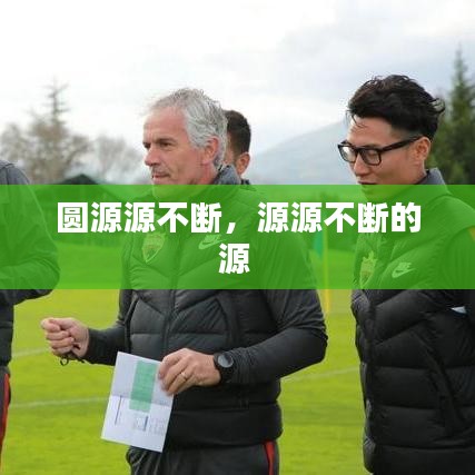 圓源源不斷，源源不斷的源 